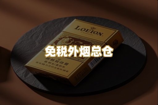 免税外烟总仓