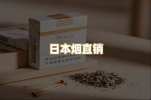 日本烟直销