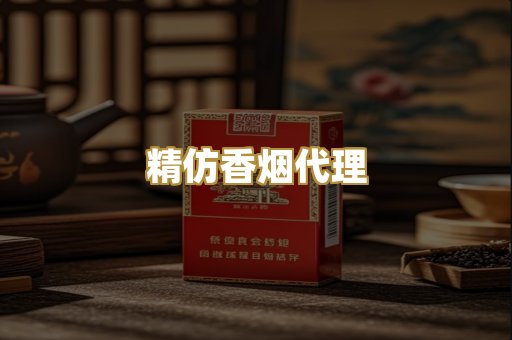 精仿香烟代理