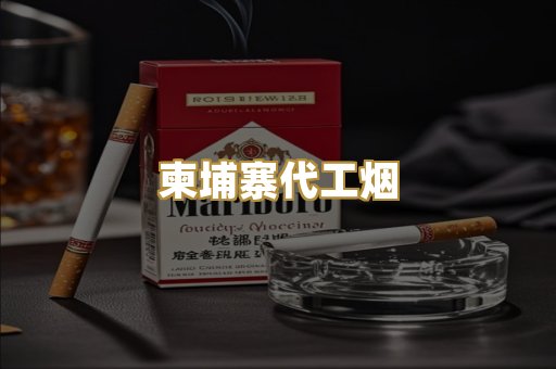 柬埔寨代工烟